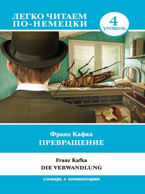 cover image of Превращение / Die Verwandlung. Уровень 4